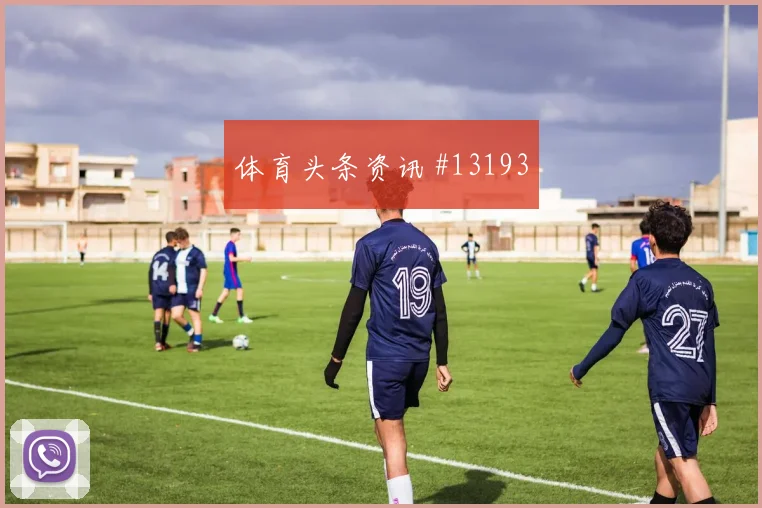 莫德里奇面对巴拿马防线能否破门金靴热度盘点