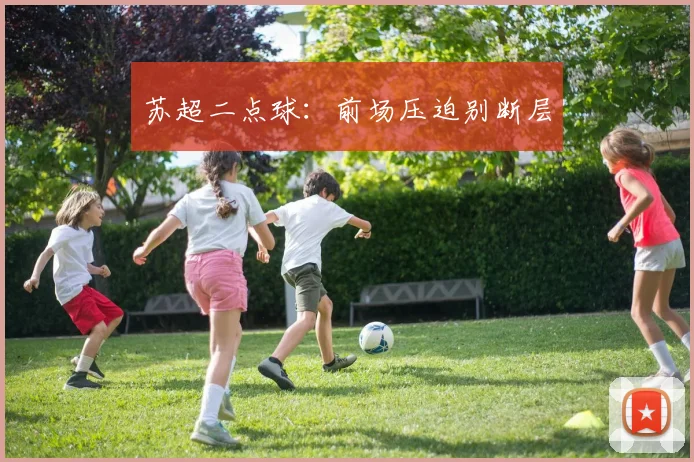 苏超二点球：前场压迫别断层