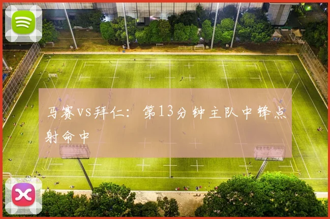 马赛vs拜仁：第13分钟主队中锋点射命中